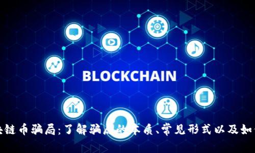 : 揭露区块链币骗局：了解骗局的本质、常见形式以及如何保护自己