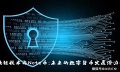 区块链技术与Note币：未来