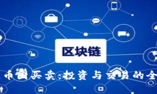 区块链币圈买卖：投资与交易的全景指南