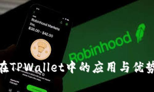 RGN在TPWallet中的应用与优势解析