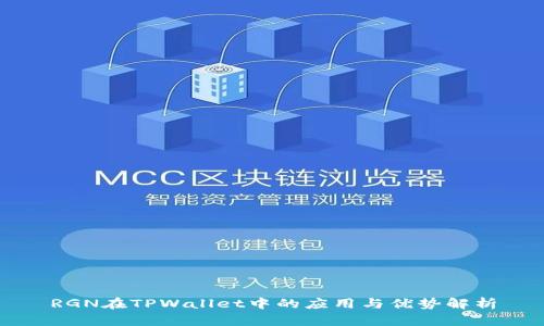 RGN在TPWallet中的应用与优势解析