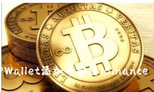 如何在电脑版TPWallet添加币安链（Binance Smart Chain）