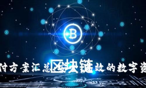 最新区块链兑付方案汇总：安全、高效的数字资产管理新选择