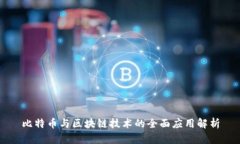 比特币与区块链技术的全