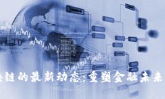 瑞银与区块链的最新动态