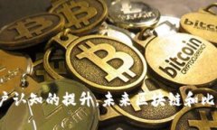   区块链与比特币的实际应