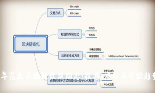 2023年范太区块链最新动态：技术、应用与市场趋势分析