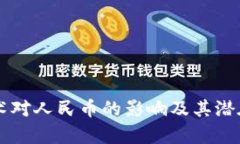 区块链技术对人民币的影
