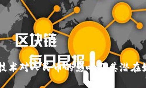 区块链技术对人民币的影响及其潜在好处解析