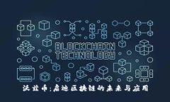 沃兹币：启迪区块链的未