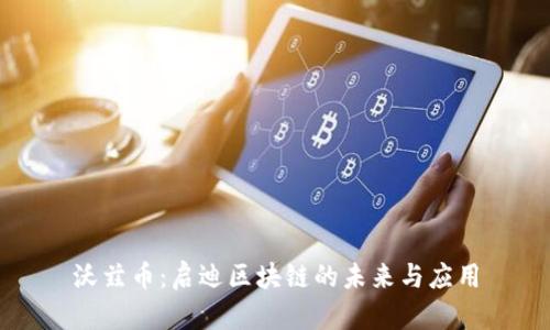 沃兹币：启迪区块链的未来与应用