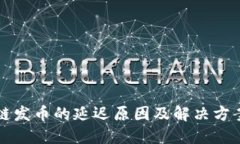 区块链发币的延迟原因及