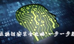 廖望原子币区块链安装全