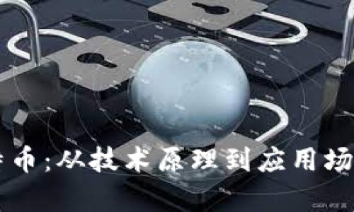 区块链与比特币：从技术原理到应用场景的全面解析