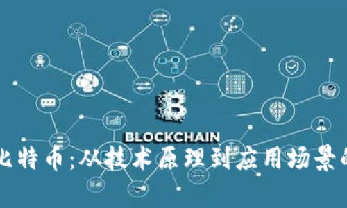 区块链与比特币：从技术原理到应用场景的全面解析