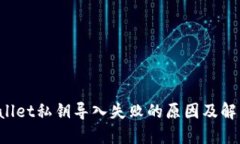 TP Wallet私钥导入失败的原