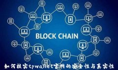 如何核实tpwallet官网的安全