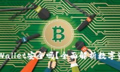 手机掉了TPWallet安全吗？全
