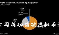 山东区块链公司成功侦破