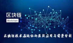  区块链技术在政协的最新