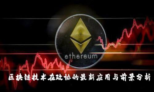 区块链技术在政协的最新应用与前景分析