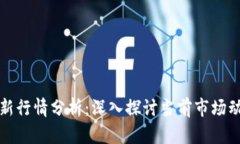 区块链币圈最新行情分析