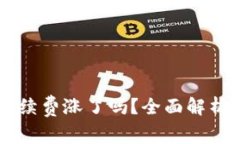 TPWallet手续费涨了吗？全面