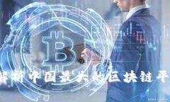 币圈崛起：全面解析中国
