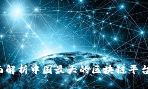币圈崛起：全面解析中国最大的区块链平台及其未来发展