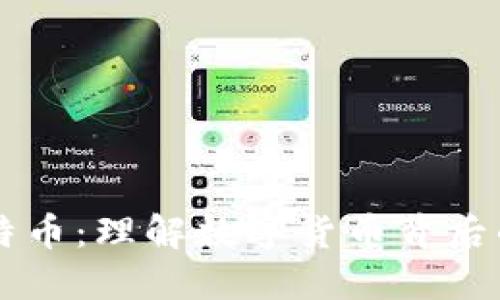 区块链与比特币：理解数字货币背后的革命性技术
