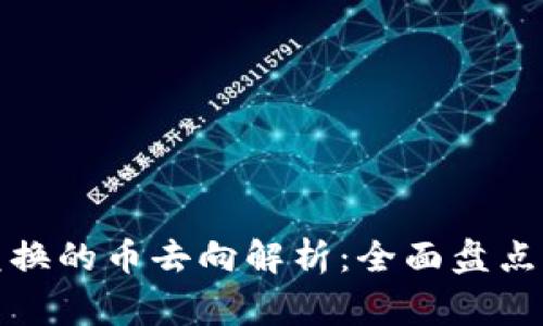 tpwallet薄饼兑换的币去向解析：全面盘点与常见问题解答
