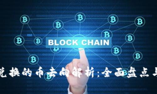 tpwallet薄饼兑换的币去向解析：全面盘点与常见问题解答