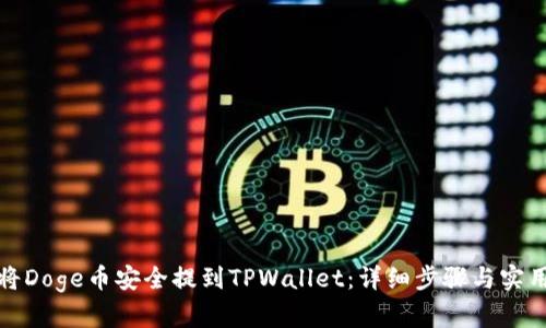如何将Doge币安全提到TPWallet：详细步骤与实用技巧