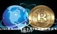 TPWallet中的TRX有什么用？全