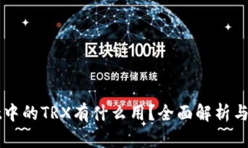 TPWallet中的TRX有什么用？全面解析与应用场景