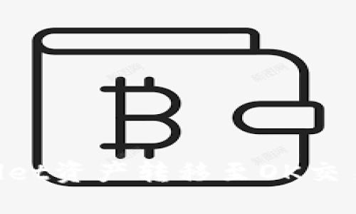 如何将TPWallet资产转移至OK交易所：完整指南