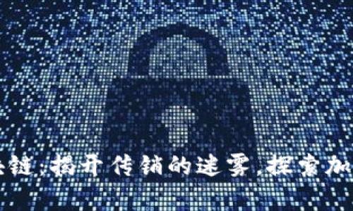 比特币与区块链：揭开传销的迷雾，探索加密货币的真相