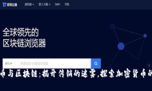 比特币与区块链：揭开传销的迷雾，探索加密货币的真相