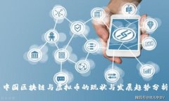 中国区块链与虚拟币的现