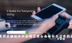 最新区块链企业合同范本