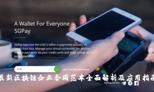 最新区块链企业合同范本全面解析及应用指南