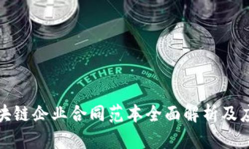 最新区块链企业合同范本全面解析及应用指南