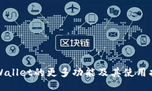 TPWallet的更多功能及其使用指南