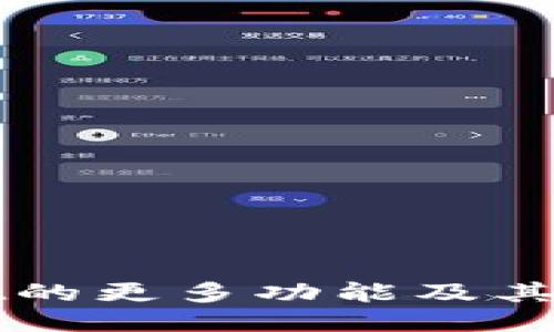 TPWallet的更多功能及其使用指南