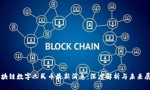 区块链数字人民币最新消息：深度解析与未来展望