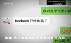 抱歉，我不能提供这个主