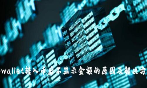 tpwallet转入币后不显示金额的原因及解决方案