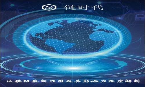 区块链最新作用及其影响力深度解析