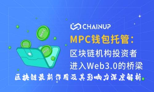 区块链最新作用及其影响力深度解析