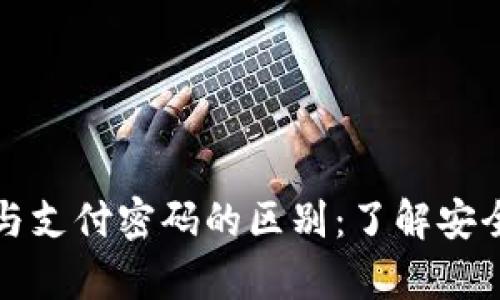 tpwallet密码与支付密码的区别：了解安全性与使用场景